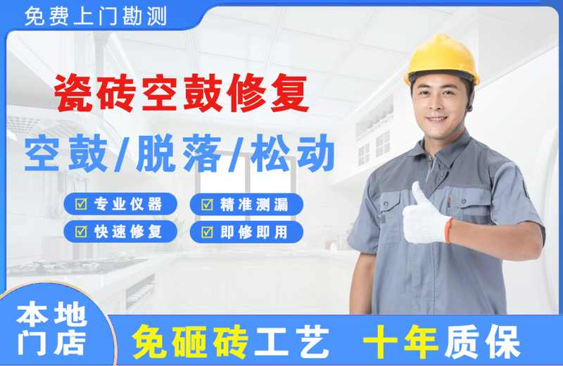 乌鲁木齐县瓷砖空鼓修复
