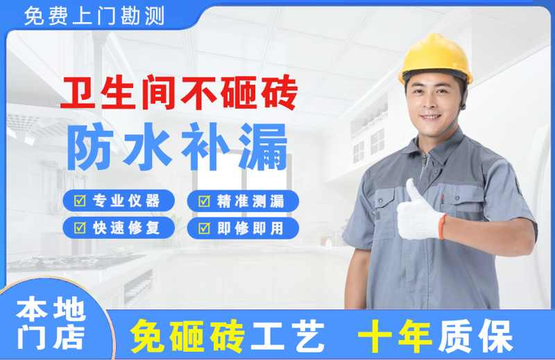 乌鲁木齐县卫生间不砸砖修补漏水